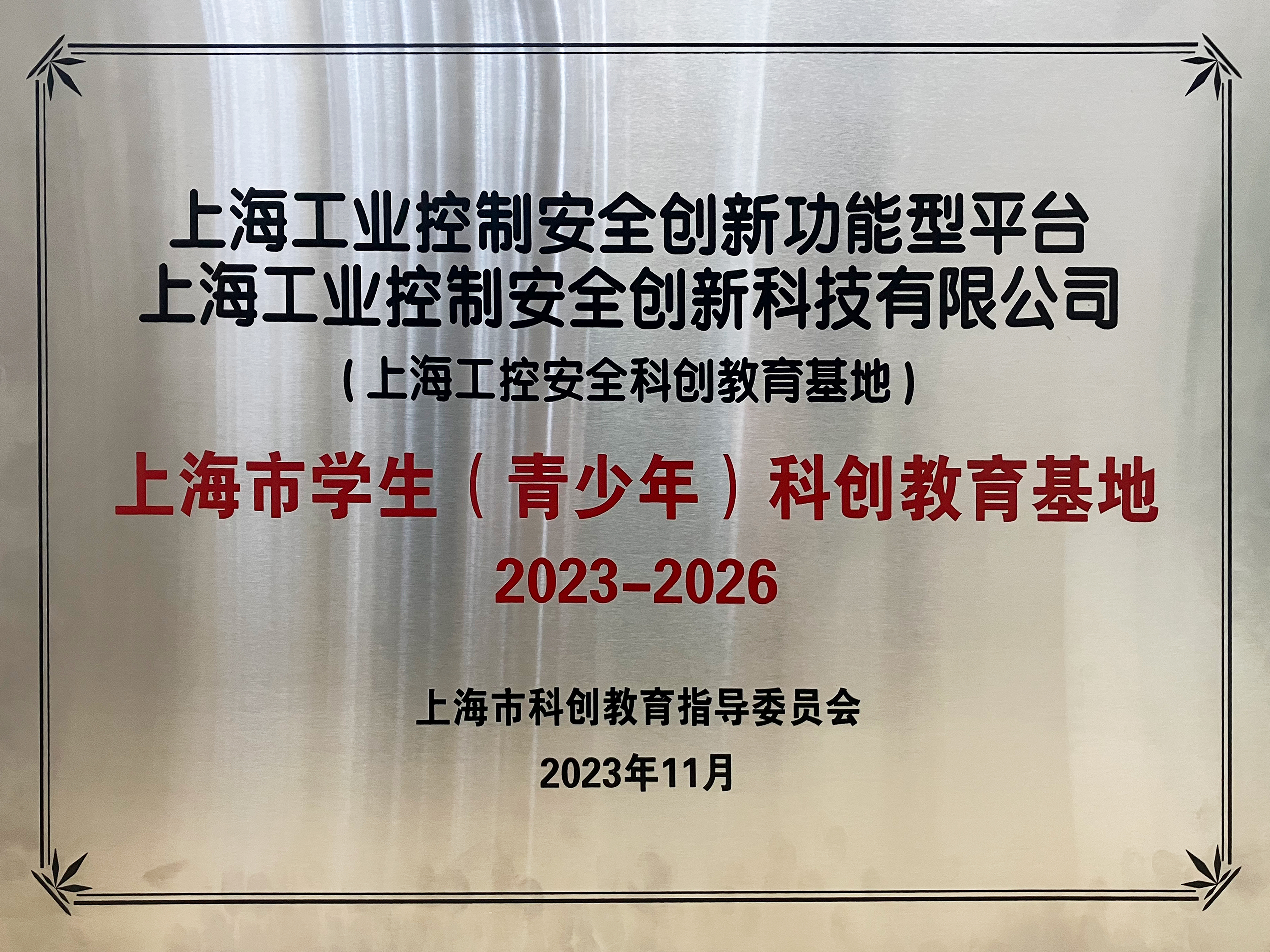 上海市學(xué)生（青少年）科創(chuàng)教育基地
